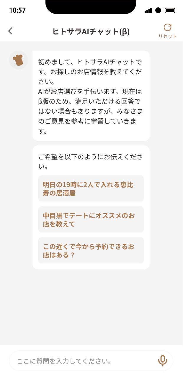 ヒトサラアプリのAIチャット画面